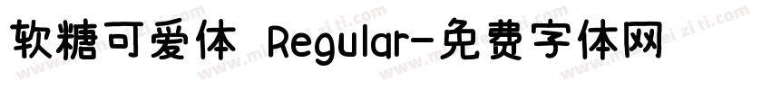 软糖可爱体 Regular字体转换